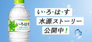 い ろ は す I Lohas 公式サイト い ろ は す I Lohas 公式サイト