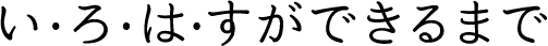 륂ͥł܂