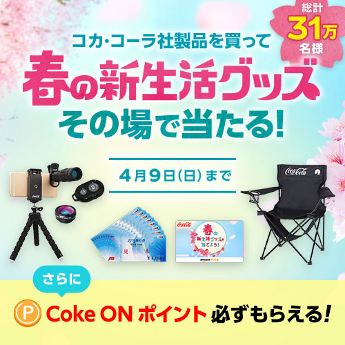 RJR[Аi𔃂 t̐VObY̏œ! 49()܂ Coke ON|CgK炦! v31l