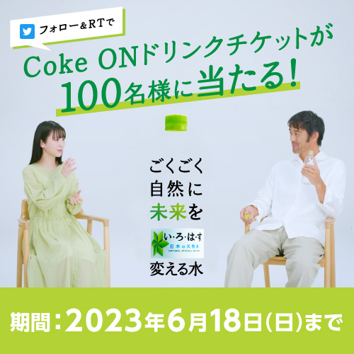 TwittertH[&RTCoke ON hN`Pbg100lɓI