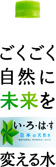 ごくごく自然に未来を変える水